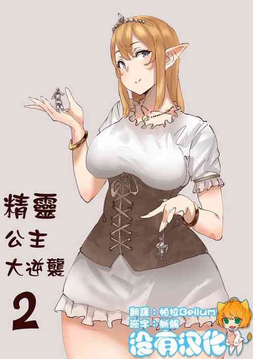 Download Elf Princess Strikes Back Part2 | 精靈公主大逆襲 Part 2