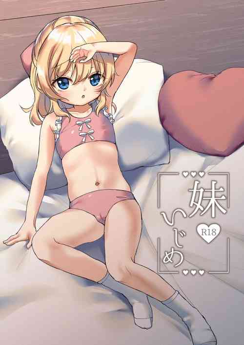 [yumemibox (Yumemi)] Imouto Ijime [Digital]