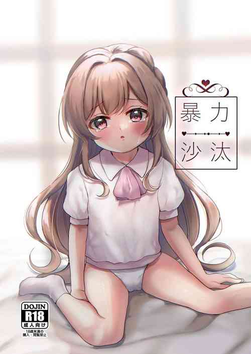 [ユメミボックス (ユメミ)] 暴力沙汰