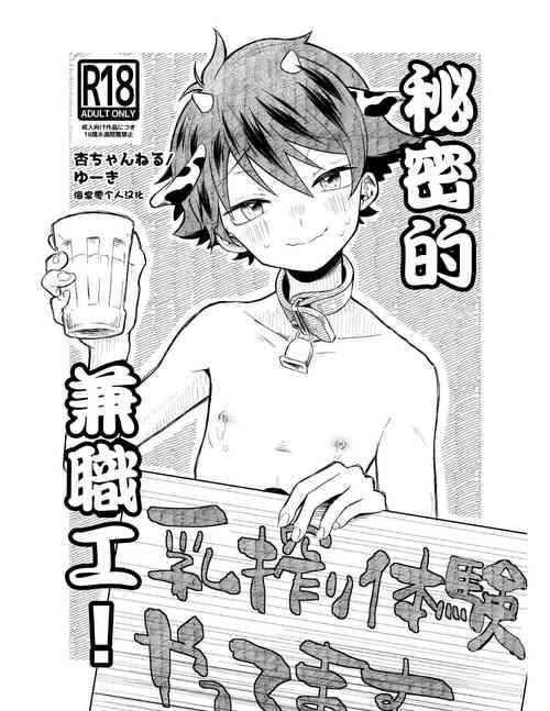 [Tamani wa Shinruchuu (Yuuki)] Himitsu no Baito!丨秘密的兼職工! [Chinese] [海棠零个人汉化] [Digital]