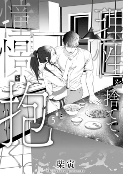 Page 141 of Risei O Sutete, Doukei O Daku~04话