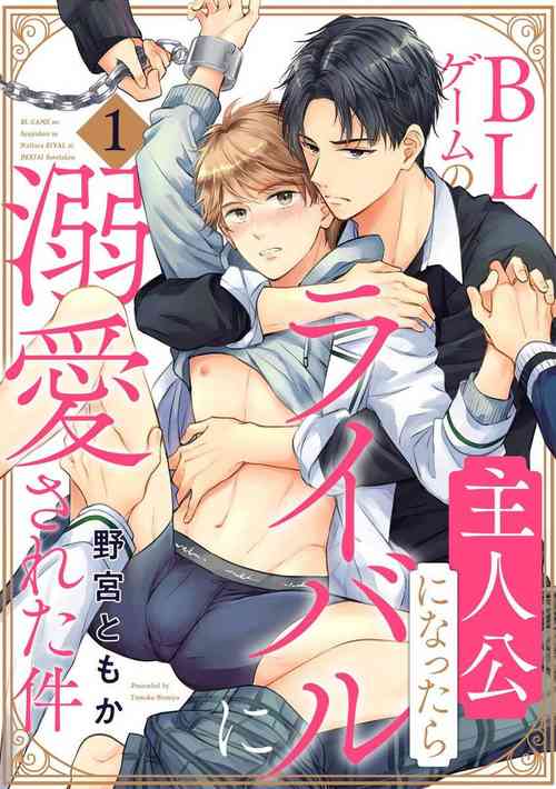 [Nomiya Tomoka] BL Game no Shujinkou ni Nattara Rival ni Dekiai Sareta Ken | 变成BL游戏主角后被死对头溺爱的那件事 1-2 [Chinese] [冒险者公会] [Digital]