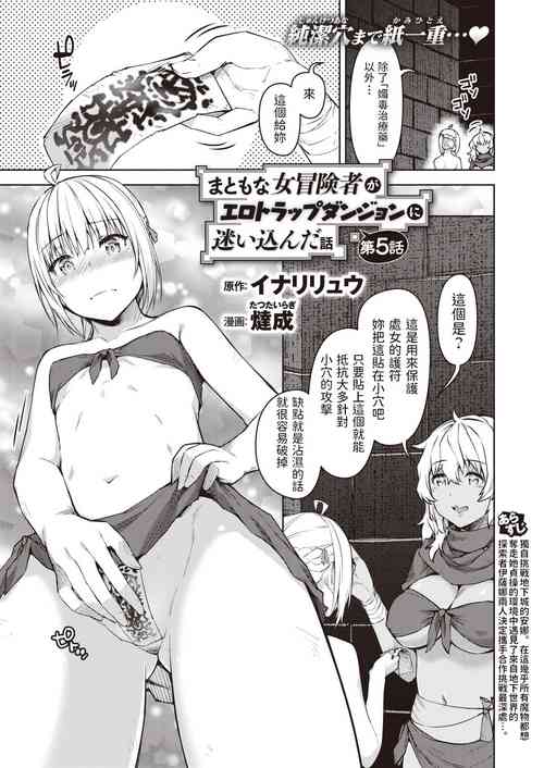 [Tatsu Tairagi] Matomo na Onna Boukensha ga Ero Trap Dungeon ni Mayoikonda Hanashi Ch. 5 (Isekai Rakuten Vol. 12) [Chinese]