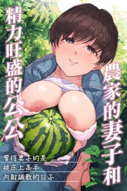 Page 1 of 農家の嫁と絶倫義父～嫁いだ先で待っていたのは手取り足取り種付け調教される日々でした～