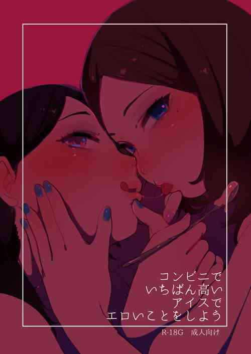 [Hakidamari (Hakidame)] Konbini de ichiban takai aisu de eroikoto o shiyou