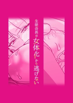 Page 93 of Seitokaichou wa Nyotaika kara Nigenai