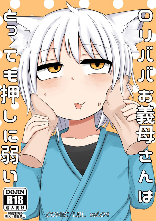 [LBL] Loli Baba Okaa-san wa Tottemo Oshi ni Yowai [Digital]