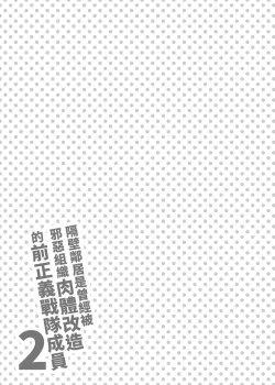 Page 32 of Otonari-san wa Yami Soshiki ni Nikutai Kaizou sareta Moto Seigi Sentai Member deshita 2 | 隔壁鄰居是曾經被邪惡組織肉體改造的前正義戰隊成員2