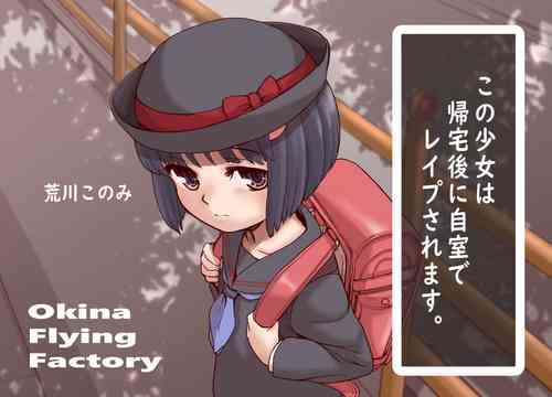 [Okina Flying Factory (OKINA)] Kitaku go Jishitsu de Rape Sareru Shoujo