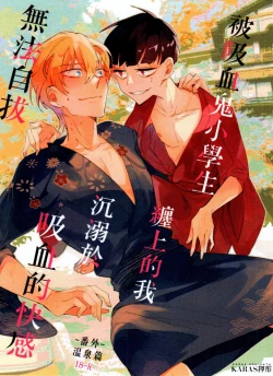 Page 1 of Bèi xīxuèguǐ xiǎoxuéshēng chán shàng de wǒ chénnì yú xīxuè de kuàigǎn wúfǎ zìbá