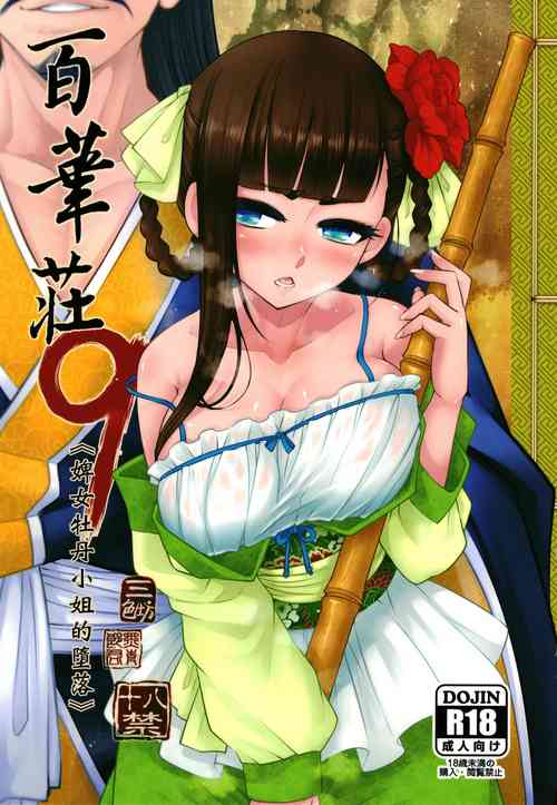 [San Se Fang (Heiqing Langjun)] Hyakkasou9 <<Zoku Gejo Botan no Daraku>>