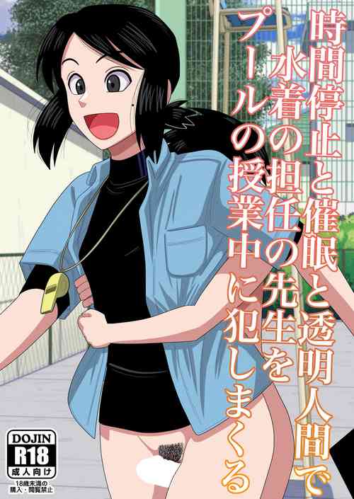 [Gin Eiji] Jikan Teishi to Saimin to Toumei Ningen de Mizugi no Tannin no Sensei wo Pool no Jugyo Chu ni Okashi Makuru