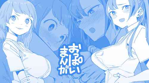 [ただたか] おっぱい漫画