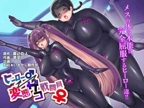 Download Hero ♂ ⇔ Hentai Zako Sentouin ♀