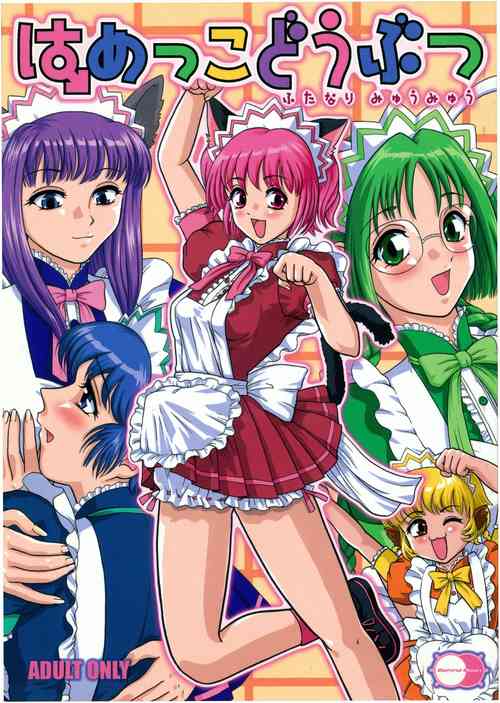 (CR33) [Behind Moon (Q)] Hamekko Doubutsu (Tokyo Mew Mew)