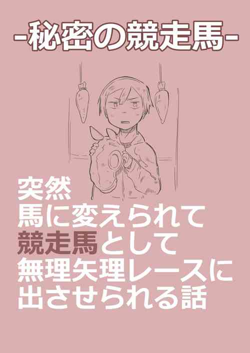 [konoe] 有秘密的竞赛马 [Chinese] [梅水瓶汉化]