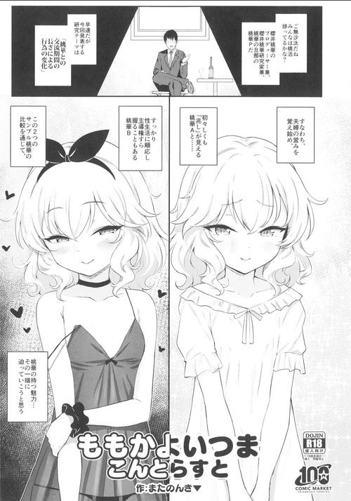(C100) [Horizontal World (Matanonki)]Momoka Yoitsuma Kontorasut(kaijou gentei)