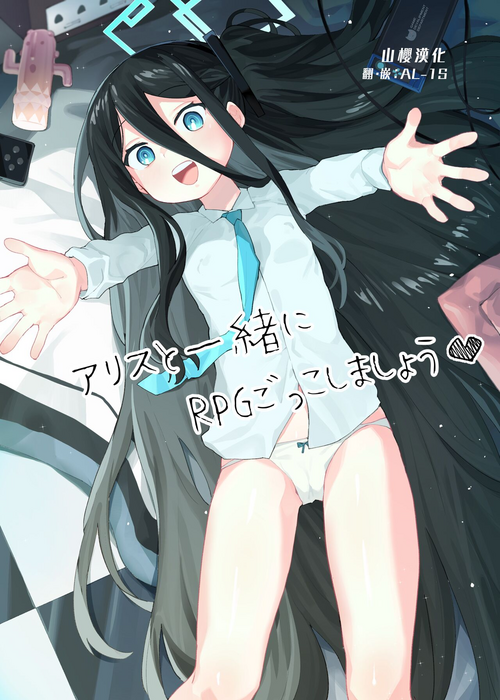 [Henry Plaza (Henrybird)] Alice to Issho ni RPG Gokko Shimashou (Blue Archive) [Chinese] [山樱汉化] [Digital]