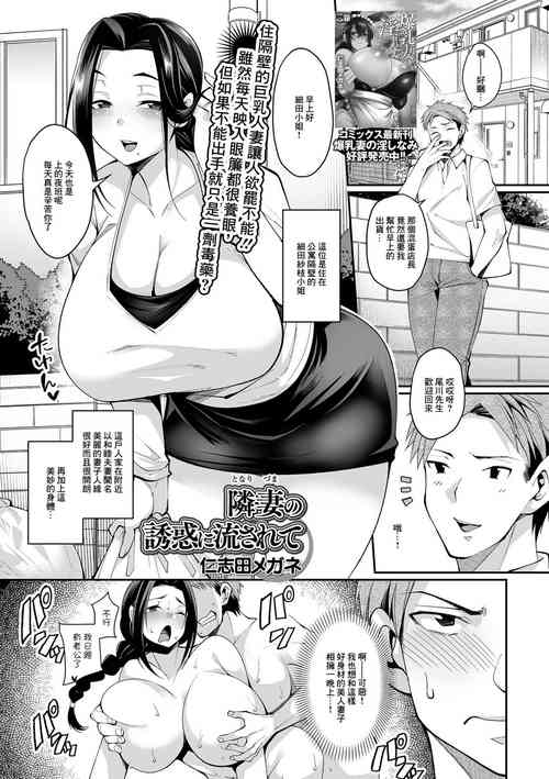 [Nishida Megane] Tonari Zuma no Yuuwaku ni Nagasarete (COMIC Shigekiteki SQUIRT!! Vol. 25) [Chinese] [Digital]
