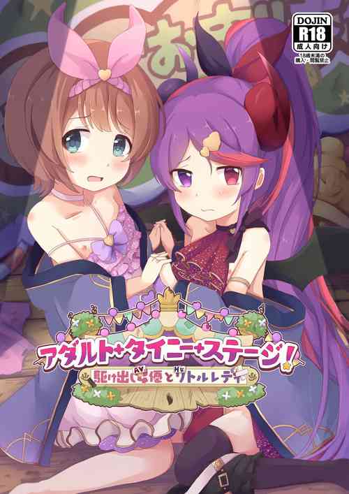 [Foamy (Natsu)] Adult + Tiny + Stage! (Princess Connect! Re:Dive) [Digital]