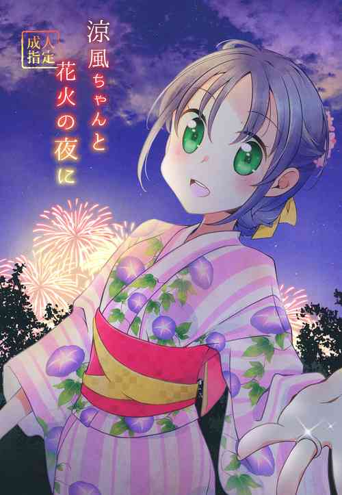 Download Suzukaze-chan to Hanabi no Yoru ni