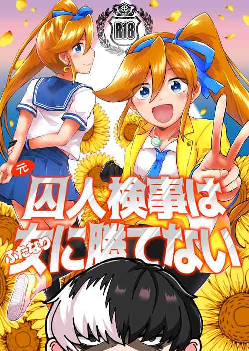 Download キャビラムール-元囚人検事はふたなりに勝てない2