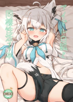 Page 1 of Idol Byakko to Dousei-sei Katsu Suru Hon