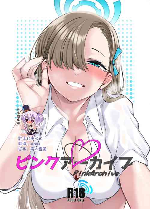 [Gensancha (Tsukuha)] Pink Archive (Blue Archive) [Chinese] [绅士仓库汉化] [Digital]