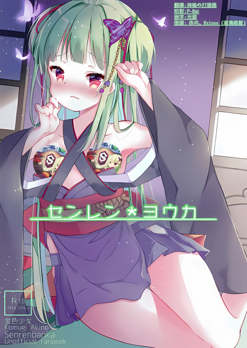 [Kiniro Shoujo (Akino Komugi)] Senren Youka (Senren*Banka) [Chinese] [星幽漢化組]