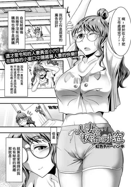 [Nijiiro Tyahantei] Hitotsuma to Himitsu no Komado (COMIC Shigekiteki SQUIRT!! Vol. 23) [Chinese] [Digital]