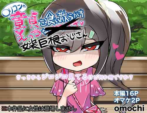 [Shougatsu ni Yoku Shouyu toka Kinako toka Tsukete Taberu Are (Omochi)] Lolicon no Doutei o Kuichirakasu Ecchi na Jousou Ojisan