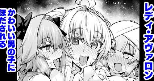 [Ankoman] Lady Avalon, Kawaii Otokonoko ni Hodasareru (Fate/Grand Order)