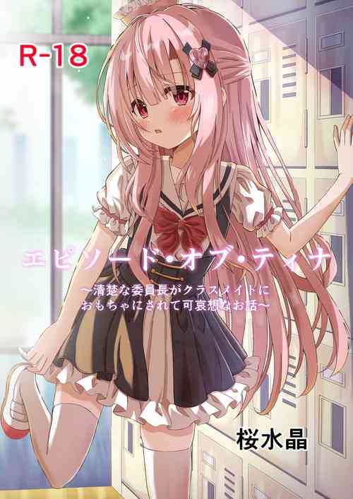 (C100) [Sakura Suishou (Yozakura Souki)] Episode of Tina -Seiso na Iinchou ga Kurasumeito ni Omocha ni Sarete Kawaisou na Ohanashi-