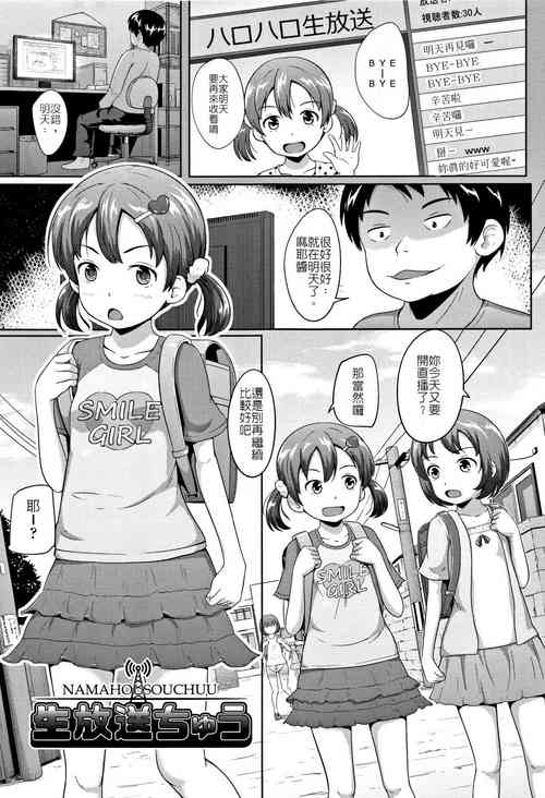 [Terada Nuki] Namahousouchuu | 來開直播吧 (Loli Dokoro) [Chinese]