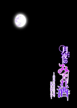 Page 41 of 月夜のみだれ酒 ～人妻は酔い潰れた夫の側で同僚に寝取られる～