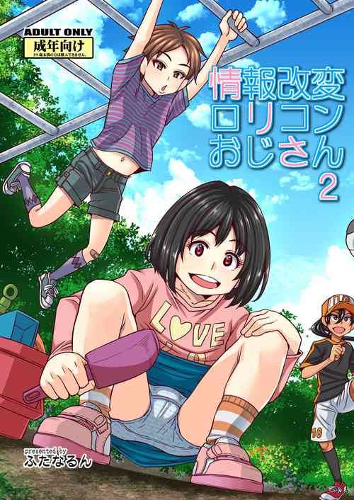 [Futanarun (Kurenai Yuuji)] Jouhou Kaihen Lolicon Oji-san 2 [Digital]