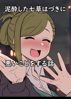 Page 1 of Deisui Shita nanakusa hazuki ni Warui Koto o Suru Hanashi