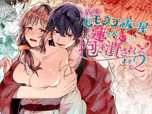 [Umenegi Daimyoujin (Umekoppe)]Saikyou Himokuzu haraiya Ren-kun ni Dakitsubusareru made 2