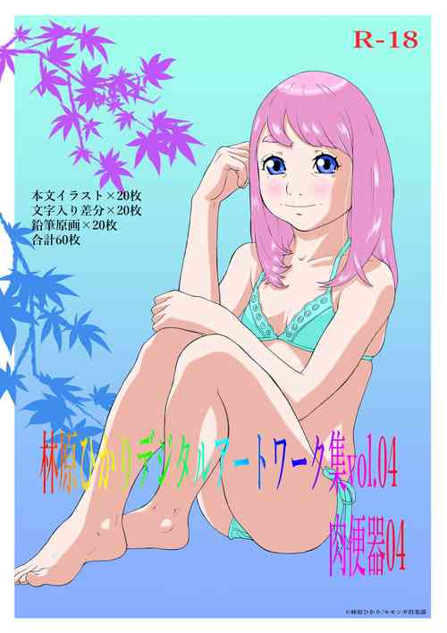 Download Hayashibara Hikari Digital Works-shuu Vol. 04 Niku Benki 04