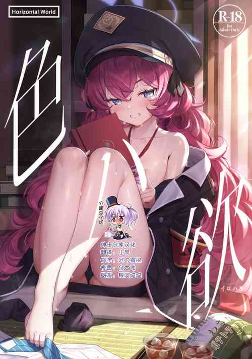 (C100) [Horizontal World (Matanonki)] Iro ha yoku (Blue Archive) [Chinese] [绅士仓库汉化]