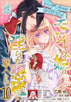 Page 257 of Cinderella ni wa Narimasen! Mob Chara Hime wa Midara na Akuma ni Miirarete | 我才不做灰姑娘！路人公主被淫亂惡魔迷得神魂顛倒 1-11 end