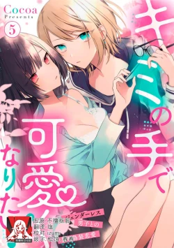 Page 127 of Kimi no Te de Kawaiku naritai!| 想要通过你的双手变得可爱！～和无性别男子的H伪装恋爱～: 1-6