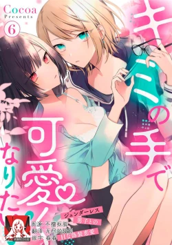 Page 158 of Kimi no Te de Kawaiku naritai!| 想要通过你的双手变得可爱！～和无性别男子的H伪装恋爱～: 1-6