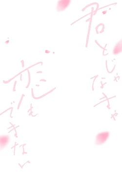 Page 3 of Kimi to janakya Koi mo Dekinai | 倘若不是你，恋爱就无从谈起 1-3