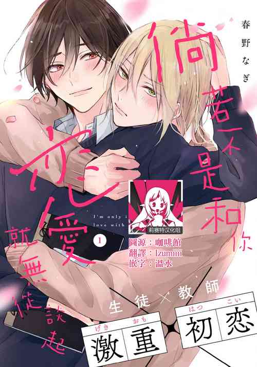 [Haruno Nagi] Kimi to janakya Koi mo Dekinai | 倘若不是你，恋爱就无从谈起 1-3 [Chinese] [莉赛特汉化组]