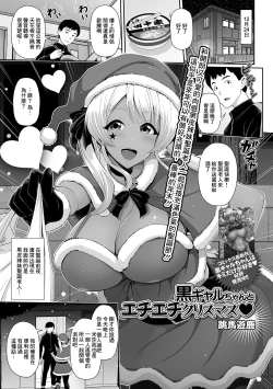 Page 1 of Kuro Gal-chan to Echiechi Christmas