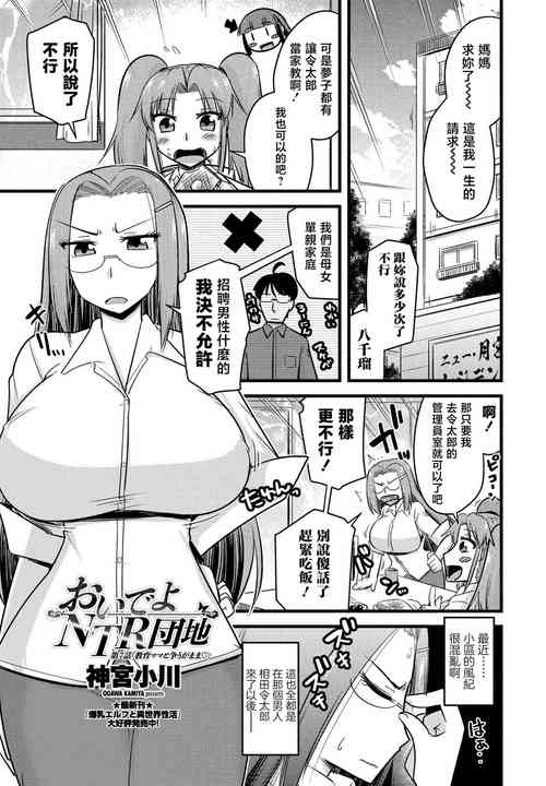 [Kamiya Ogawa] Oide yo NTR Danchi Ch. 7 "Kyouiku Mama to Arasougamama "(COMIC Penguin Club 2021-05) [Chinese] [Digital]