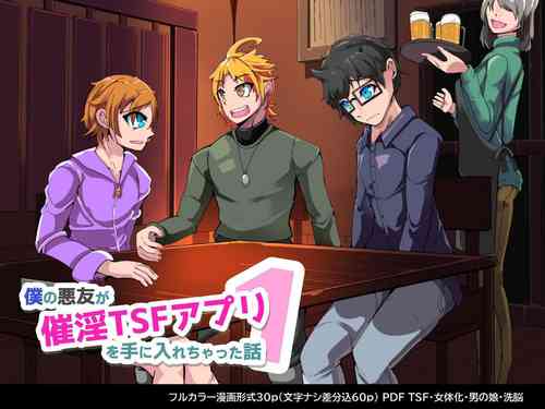 Download 僕の悪友が催淫TSFアプリを手に入れちゃった話_1話