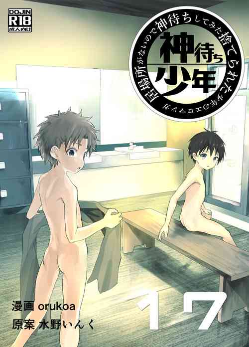 [Shota Mangaya-san (orukoa)] Ibasho ga Nai node Kamimachi shite mita Suterareta Shounen no Ero Manga Ch. 17 [Digital]