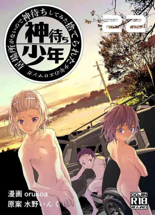 [Shota Mangaya-san (orukoa)] Ibasho ga Nai node Kamimachi shite mita Suterareta Shounen no Ero Manga Ch. 22 [Digital]